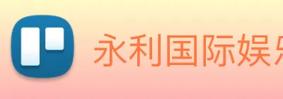 永利国际娱乐城 logo